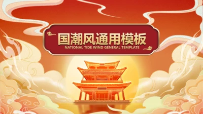 神仙道国潮日出通用PPT模板