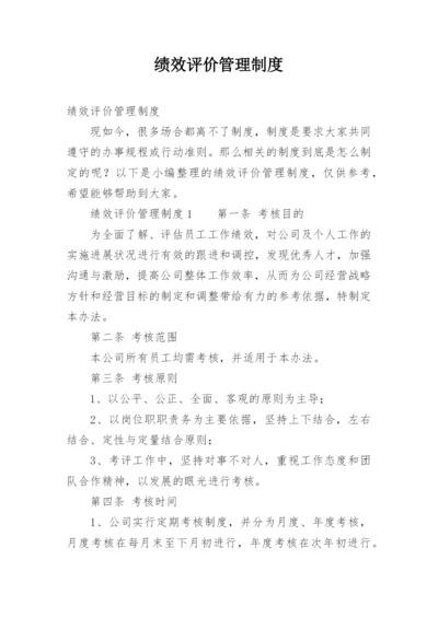 绩效评价管理制度.docx