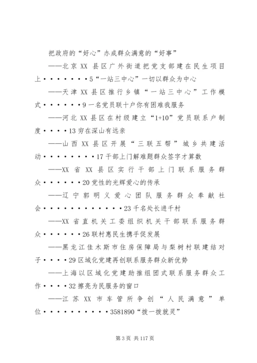 学习《各地联系群众经验做法选编》.docx