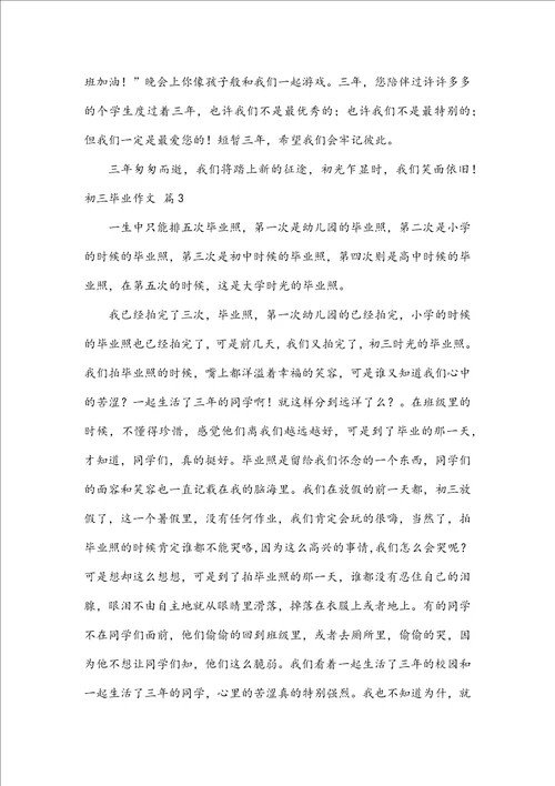 初三毕业作文