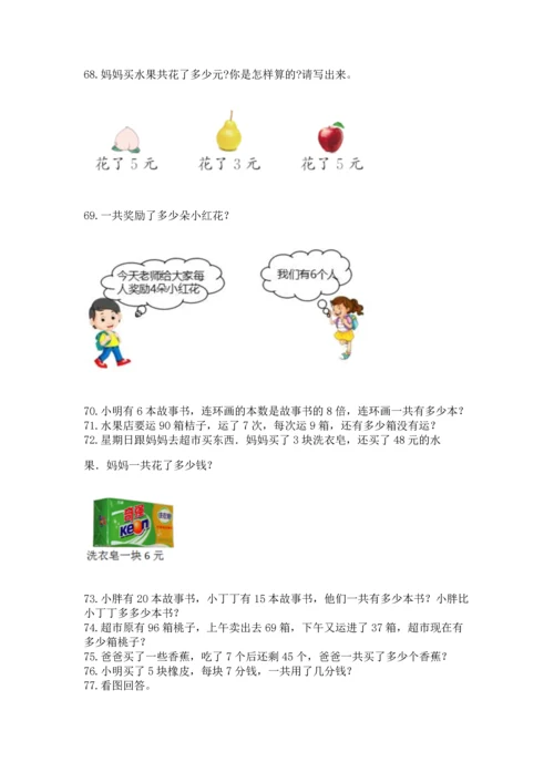 小学二年级上册数学应用题100道精品【各地真题】.docx