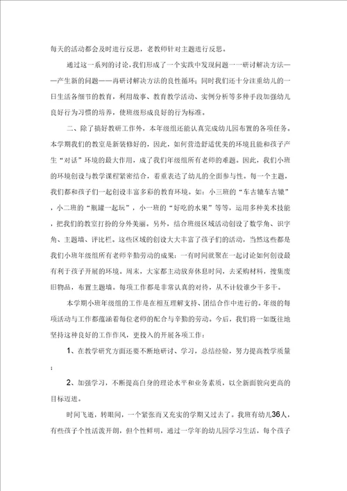 关于幼儿园小班教学工作总结集锦七篇