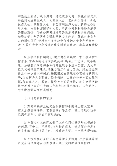 网络意识形态工作责任制实施细则.docx