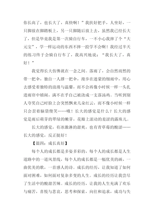 成长真好作文600字.docx