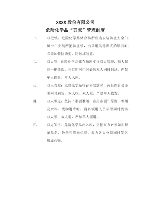 危险化学品-五双-管理制度.docx