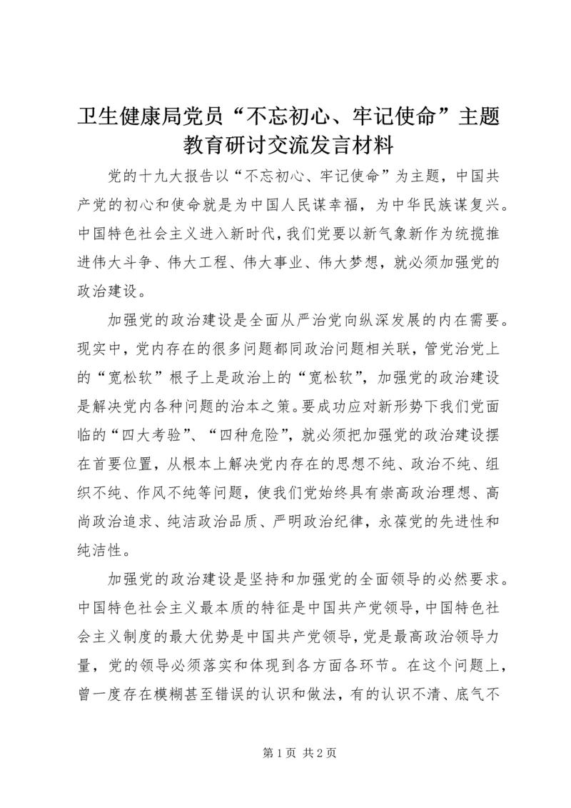 卫生健康局党员“不忘初心、牢记使命”主题教育研讨交流发言材料.docx