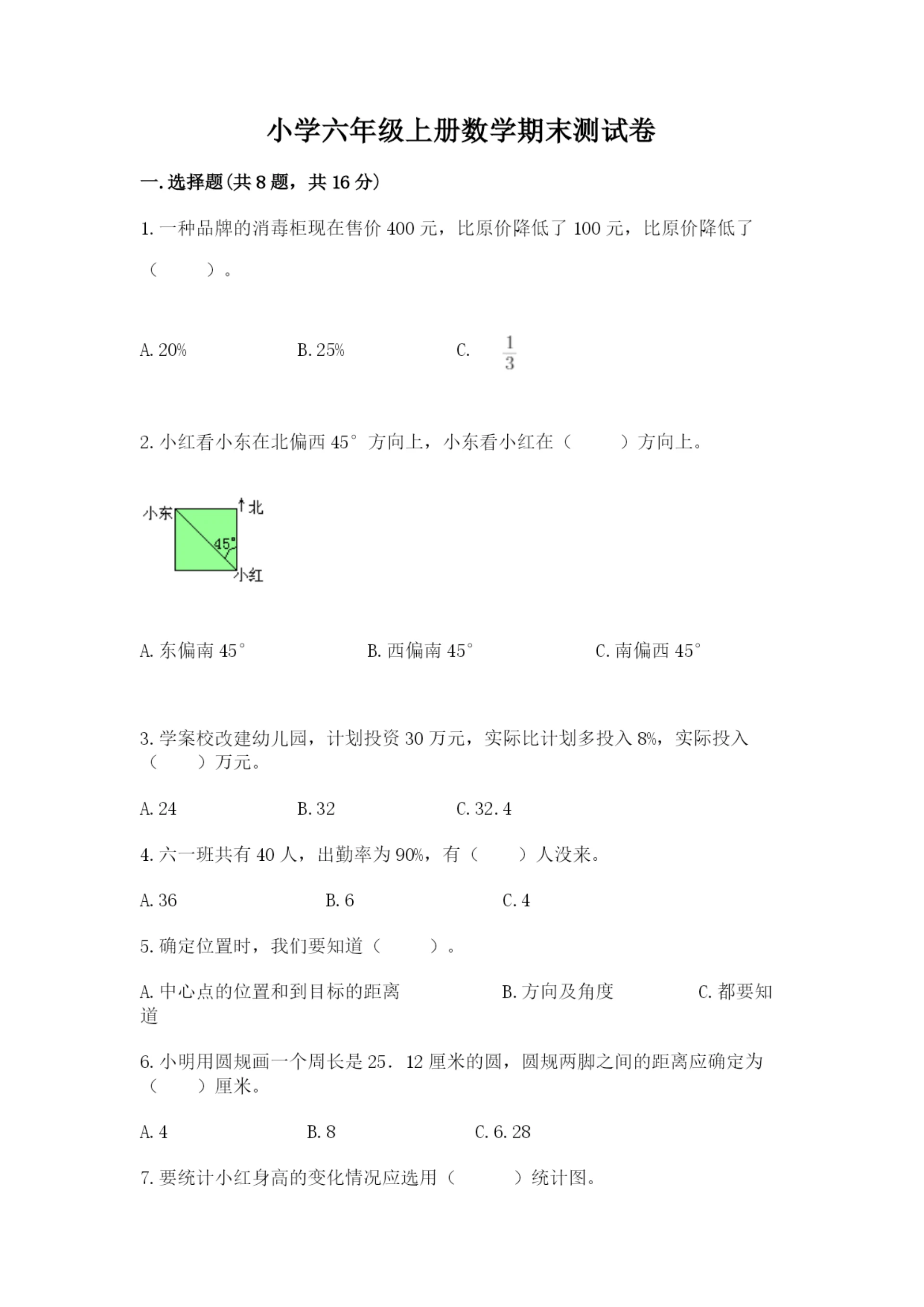 小学六年级上册数学期末测试卷及答案【真题汇编】.docx