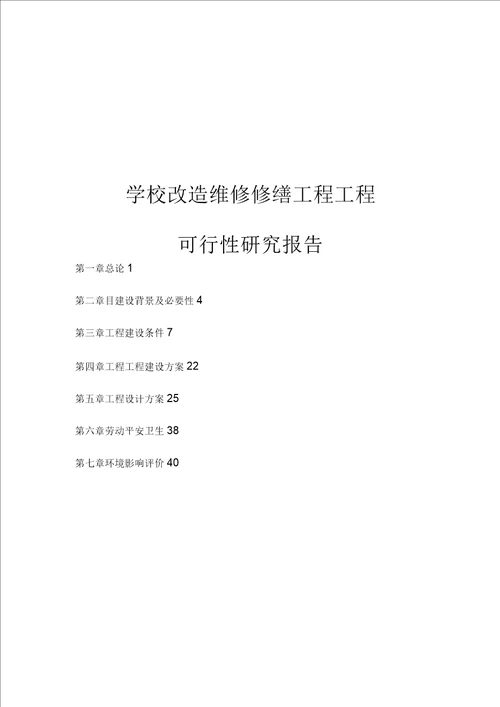 学校改造维修修缮项目可行性研究报告