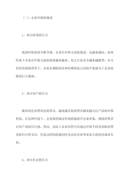 关于企业环保的调研报告