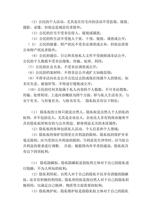 论隐私权的法律保‎护