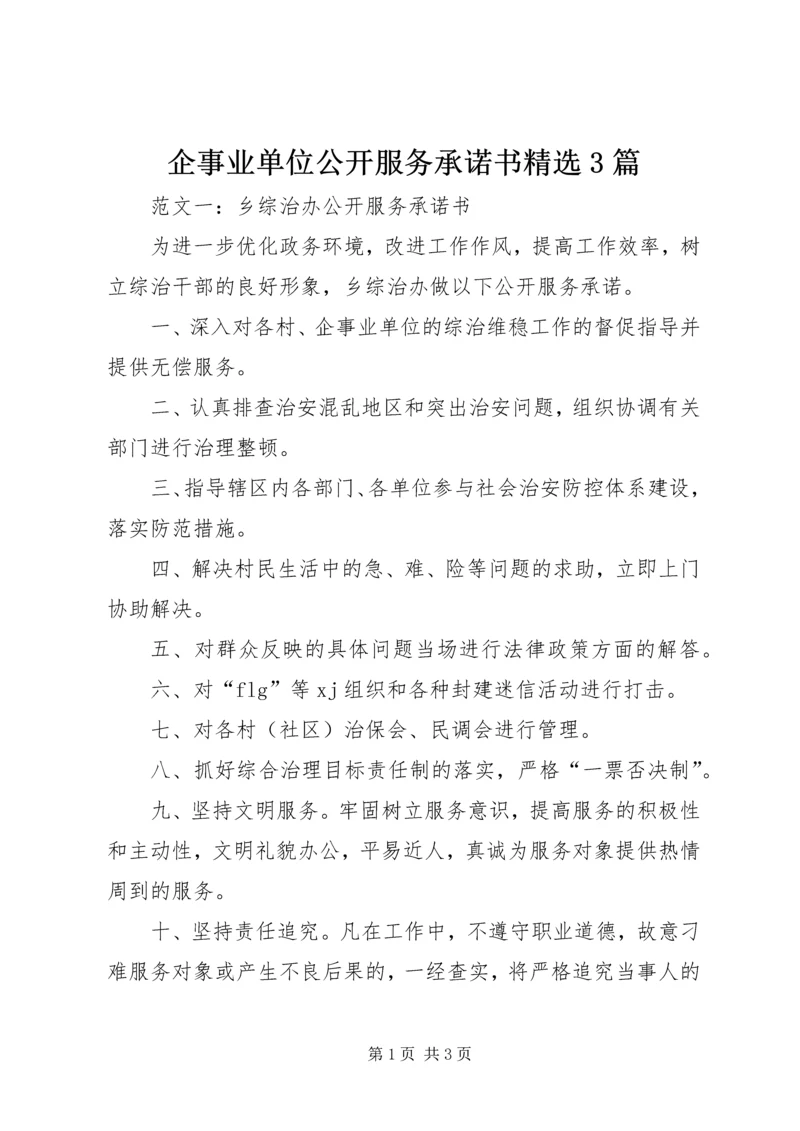 企事业单位公开服务承诺书精选3篇.docx