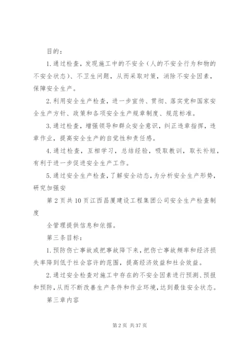 建筑施工安全生产检查制度.docx