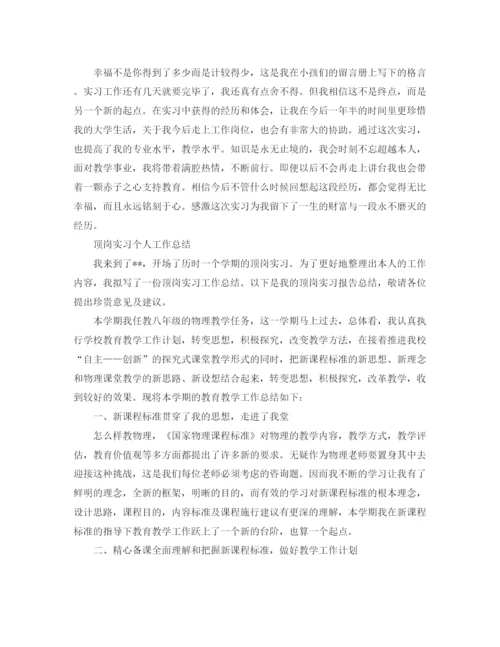 精编之顶岗实习个人工作参考总结范文（精）.docx