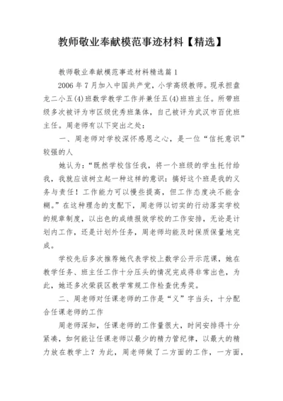 教师敬业奉献模范事迹材料【精选】.docx