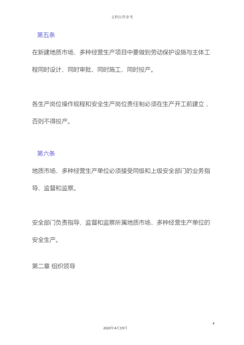 地质矿产部地质市场多种经营安全管理规定.docx