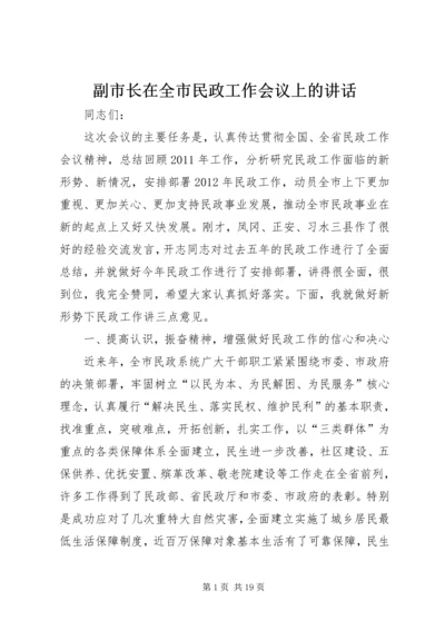 副市长在全市民政工作会议上的讲话 (6).docx