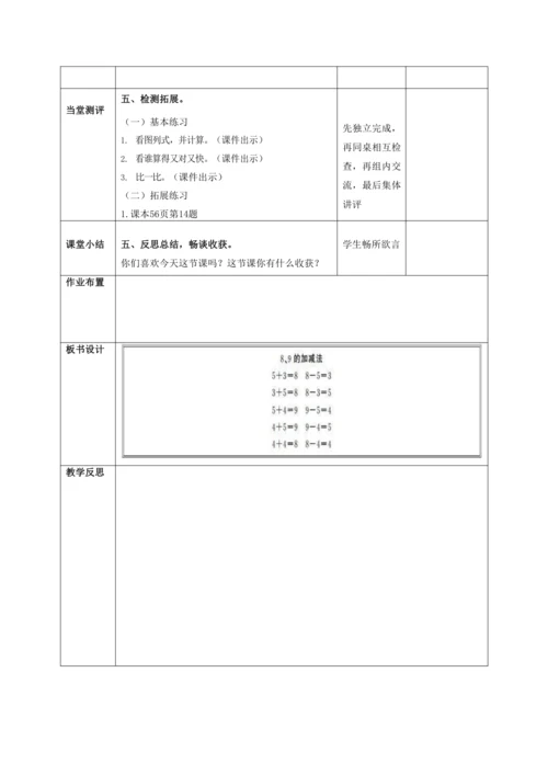 人教版一上 第五单元第八课时《8、9的加减法》教学设计
