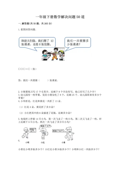 一年级下册数学解决问题50道及完整答案（全国通用）.docx