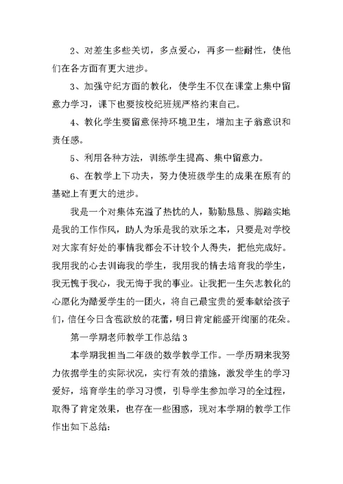第一学期教师教学工作总结