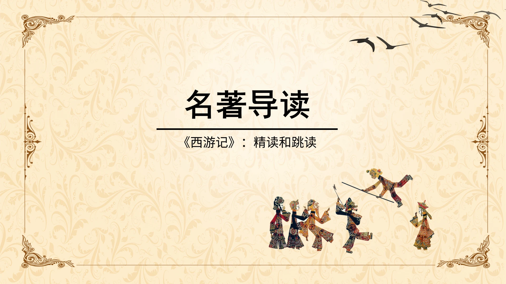 灰色清新水墨画西游记精读和跳读名著导读