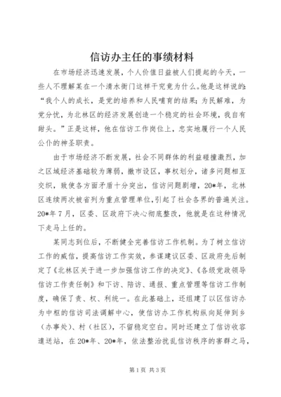 信访办主任的事绩材料.docx