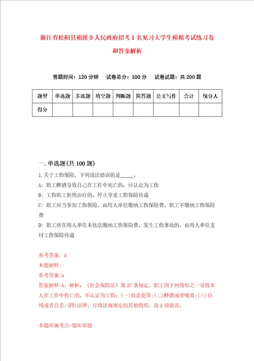 浙江省松阳县裕溪乡人民政府招考1名见习大学生模拟考试练习卷和答案解析第2期