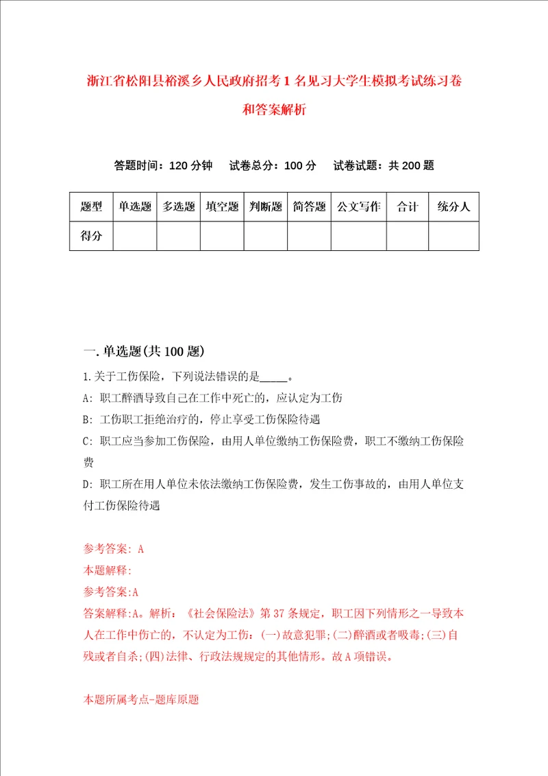 浙江省松阳县裕溪乡人民政府招考1名见习大学生模拟考试练习卷和答案解析第2期