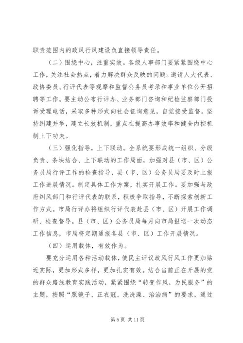 人事局民主评议政风行风工作方案3篇.docx