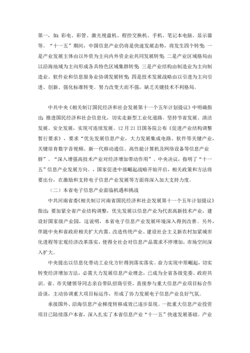 河南省电子信息产业十一五发展综合规划.docx