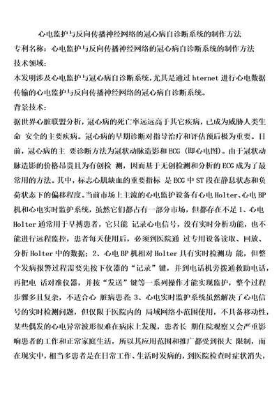 心电监护与反向传播神经网络的冠心病自诊断系统的制作方法