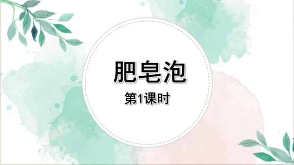 20《肥皂泡》第一课时课件
