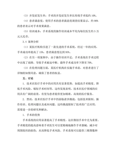 机器人在医疗手术中的应用与挑战