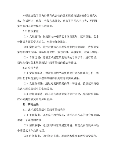 艺术展览策划中的叙事策略