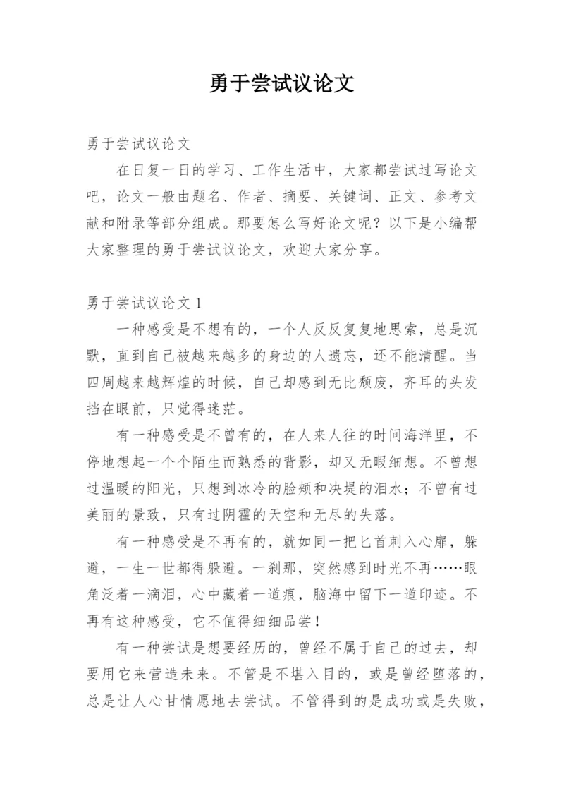 勇于尝试议论文精选.docx