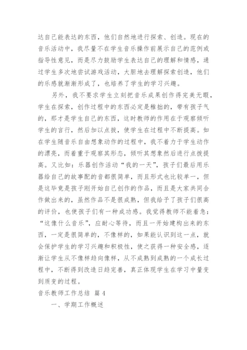 音乐教师工作总结_24.docx