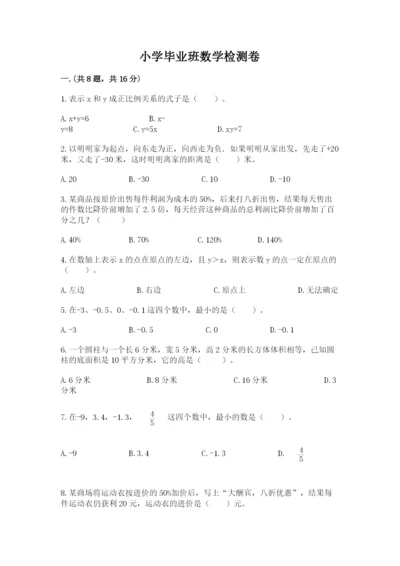 小学毕业班数学检测卷精品【巩固】.docx
