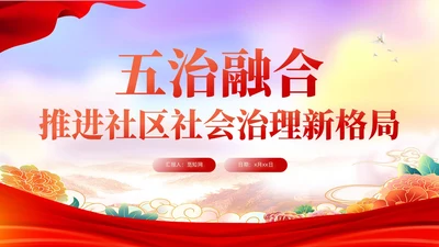 五治融合推进社区社会治理新格局党建引领基层治理课件PPT