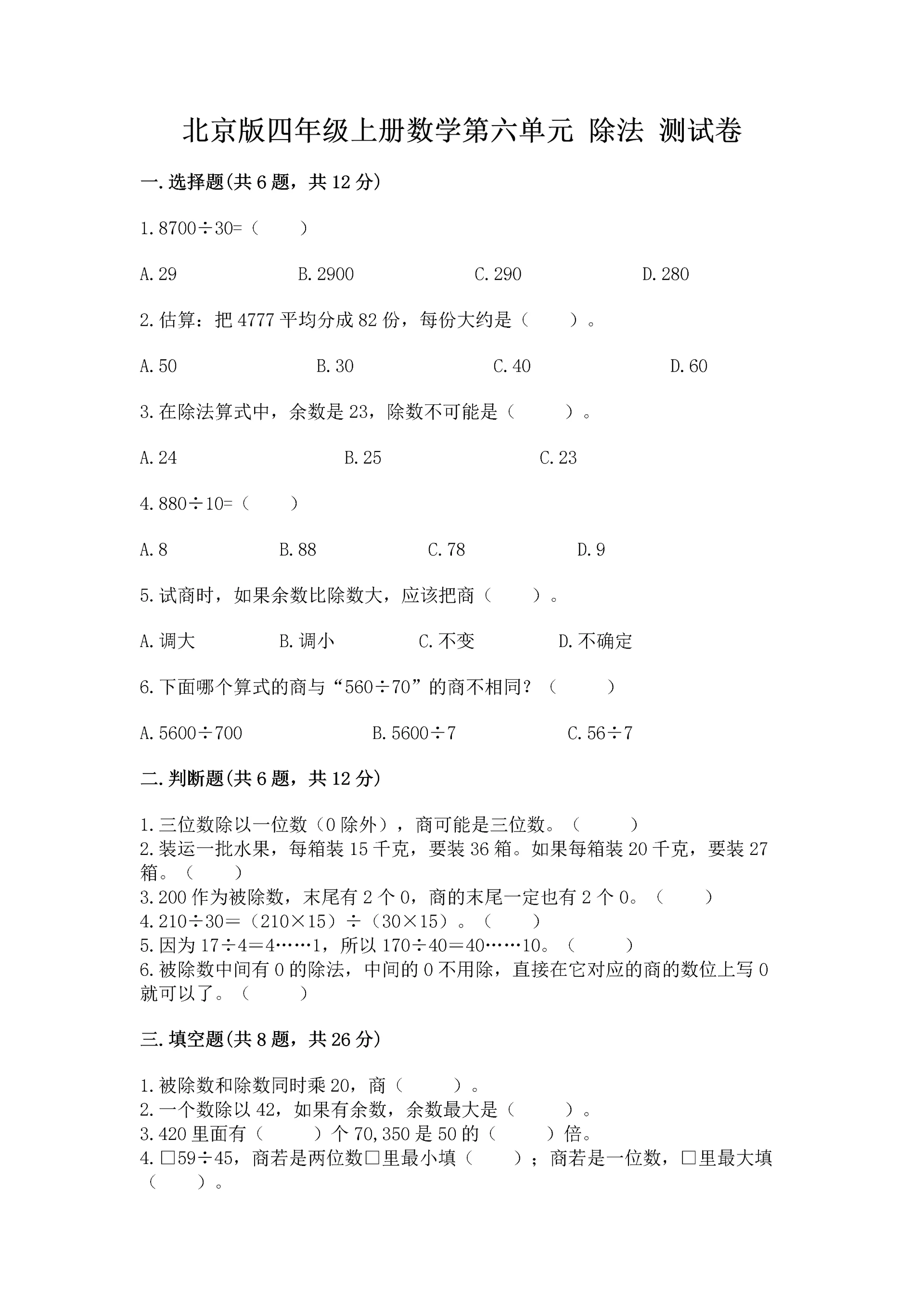 北京版四年级上册数学第六单元 除法 测试卷【名师推荐】.docx