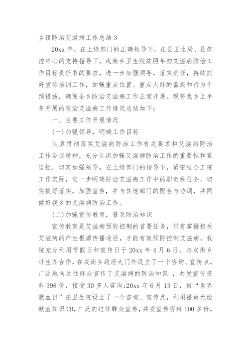 乡镇防治艾滋病工作总结.docx