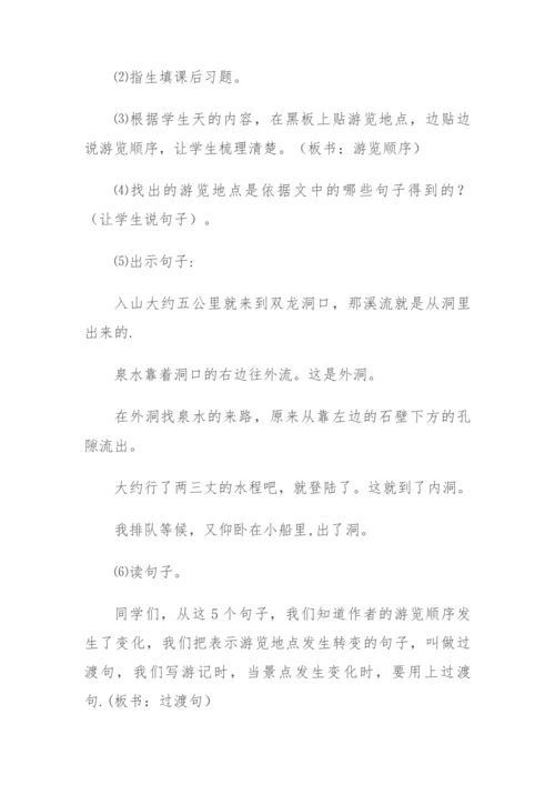 17《记金华的双龙洞》教学设计