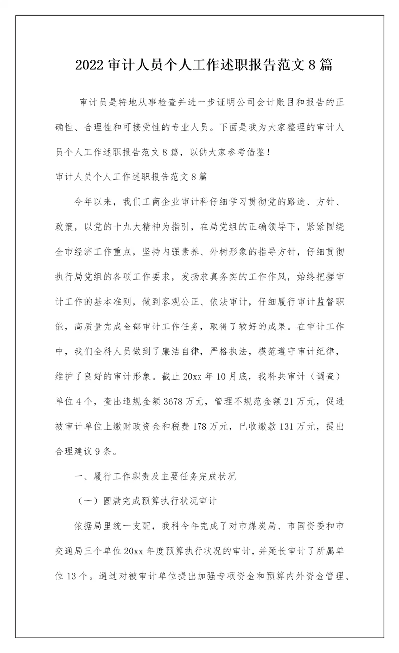 2022审计人员个人工作述职报告范文8篇