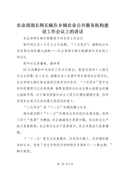 农业部部长韩长赋在乡镇农业公共服务机构建设工作会议上的讲话 (2).docx