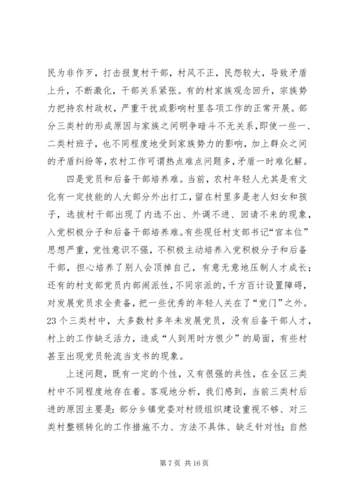 区委副书记整顿转化工作会讲话.docx