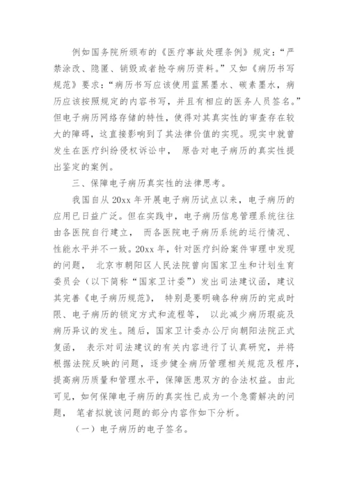 浅谈论电子病历真实性的法律保障论文.docx