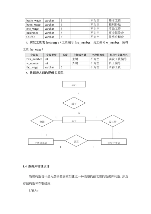 工资基础管理系统优质课程设计基础报告(2).docx