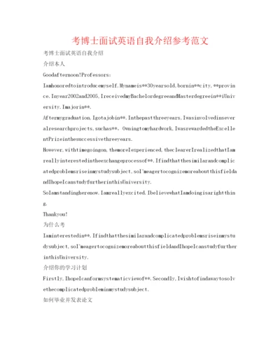 精编考博士面试英语自我介绍参考范文.docx