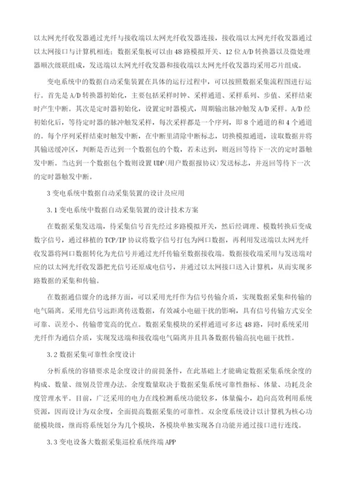 变电系统中的数据自动采集装置分析及设计.docx