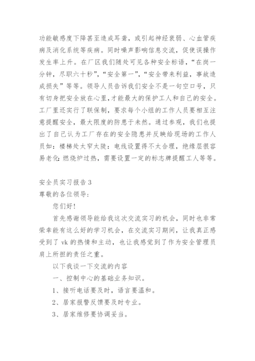 安全员实习报告.docx