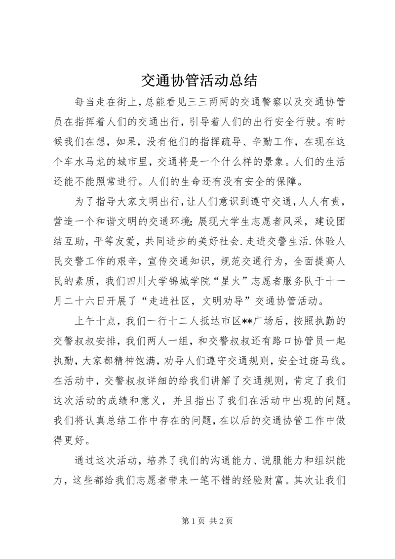 交通协管活动总结.docx