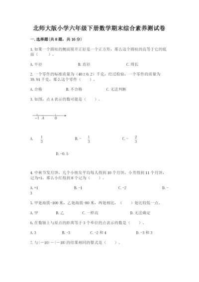 北师大版小学六年级下册数学期末综合素养测试卷ab卷.docx